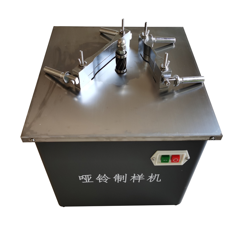 啞鈴型試樣制樣機